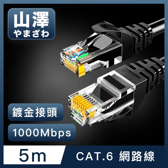 【山澤】Cat.6 1000Mbps高速傳輸十字骨架八芯雙絞網路線 黑/5M