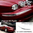 【IDFR】Jaguar 積架 X-Type 2001~2008 前保桿 右邊 鍍鉻飾條(保險桿飾條 保桿飾條)