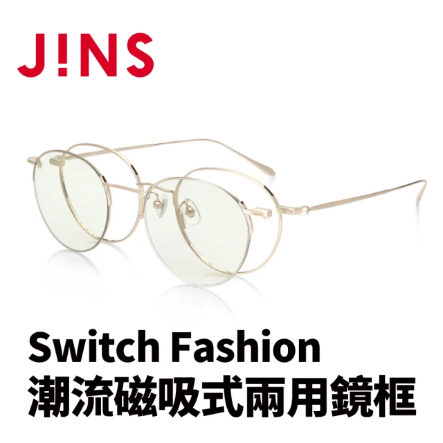 【JINS】JINS Switch Fashion 潮流磁吸式兩用鏡框(AUMF22S087)
