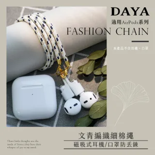 【DAYA】AirPods1/2/Pro 文青編織細棉繩 磁吸式耳機鍊防丟鍊/防丟繩/掛繩(附磁吸式耳掛套)