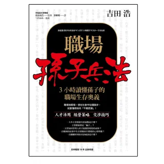 職場孫子兵法 3小時讀懂孫子的職場生存奧義
