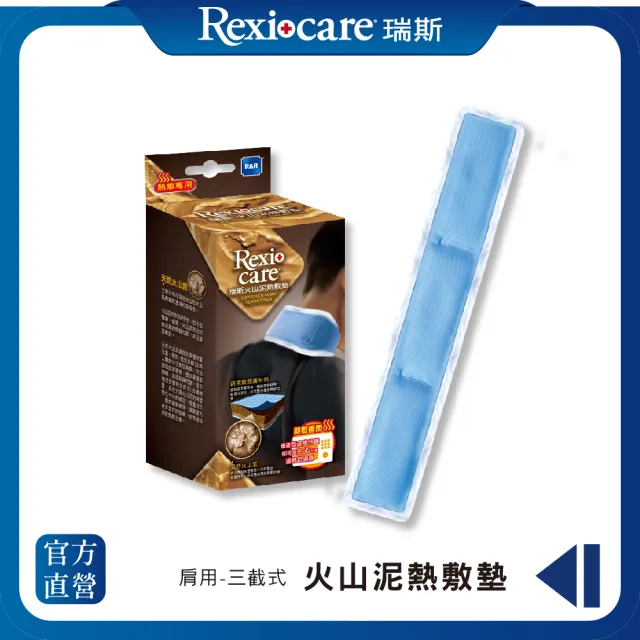 【REXICARE 瑞斯】火山泥熱敷墊  頸部型(微波爐專用)