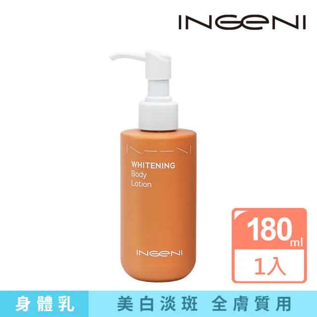 【INGENI 新肌霓】美體淨白精華乳180ml(淡斑透亮美白身體乳)