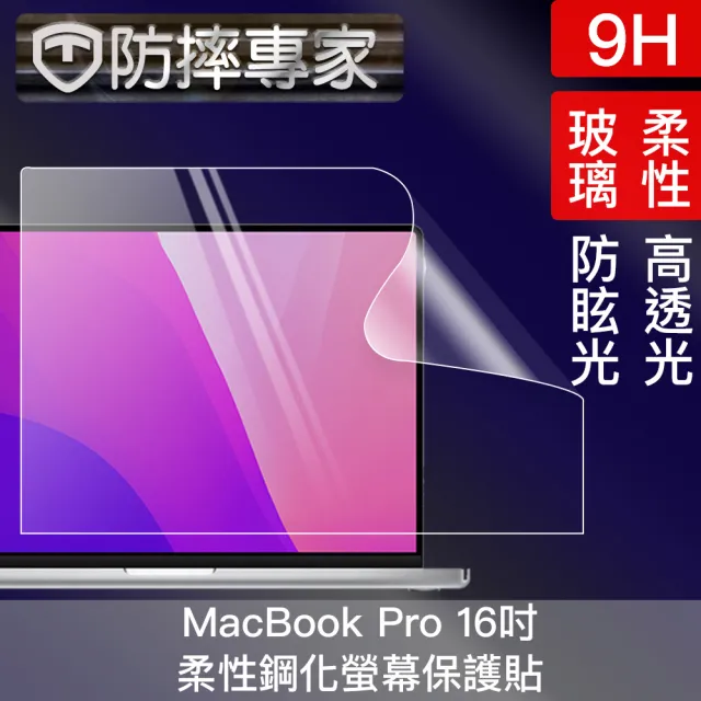 【防摔專家】MacBook Pro 16吋 A2485 高透高硬度9H柔性鋼化螢幕保護貼