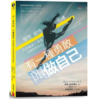 有一種勇敢，叫做自己：阿德勒夢之理論與精神官能症