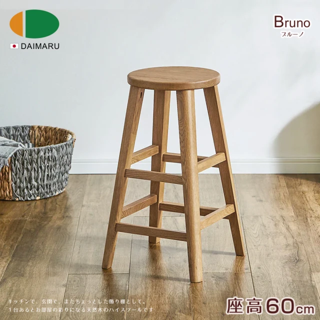 【DAIMARU 大丸家具】BRUNO布魯諾橡木圓形60高腳凳(高腳凳)