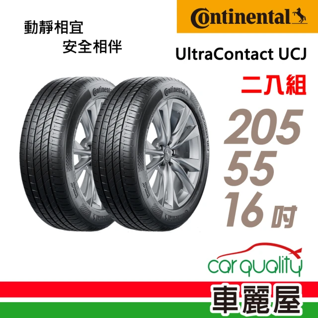 【Continental 馬牌】UltraContact UCJ靜享舒適輪胎_二入組_205/55/16(車麗屋)