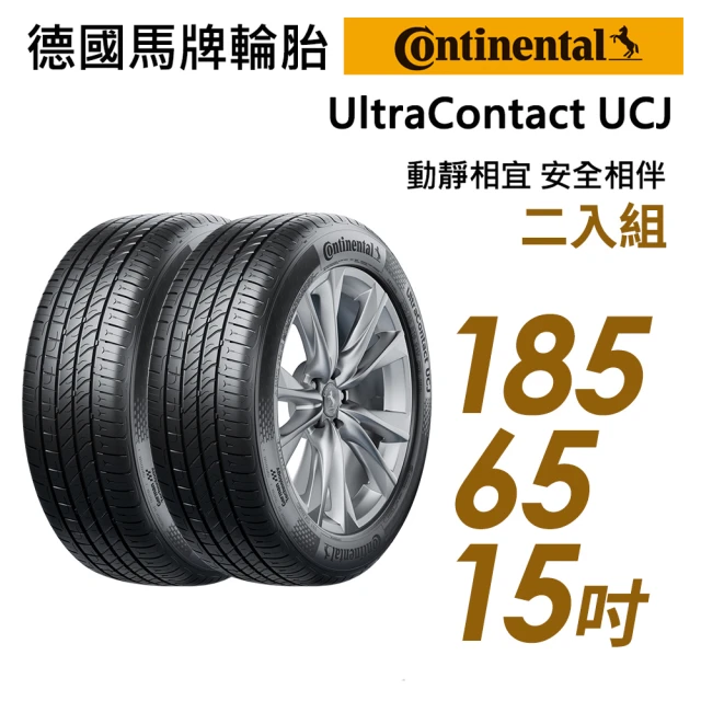 【Continental 馬牌】UltraContact UCJ靜享舒適輪胎_二入組_185/65/15(車麗屋)