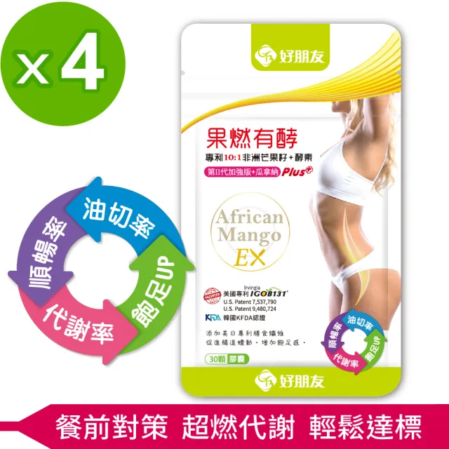 【好朋友】果燃有酵EX專利10:1非洲芒果籽+雙酵素30顆X4包入(10倍濃縮/第二代加強版+瓜拿納)