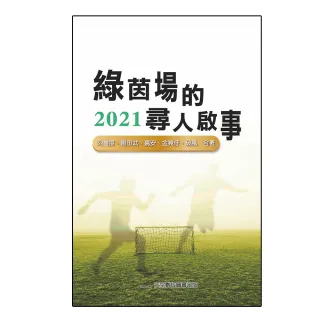 綠茵場的尋人啟事 2021