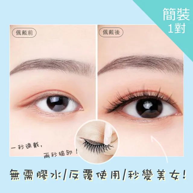 【Everyday select】免膠水自黏秒貼溫感假睫毛 簡裝1對三款任選(假睫毛)