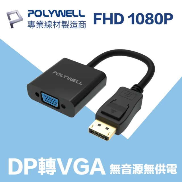 【POLYWELL】DP轉VGA 訊號轉換器 公對母 1080p(台製晶片 訊號穩定 適配性高)