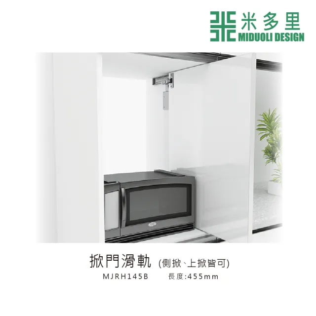 【MIDUOLI 米多里】掀門滑軌(MJRH145B)