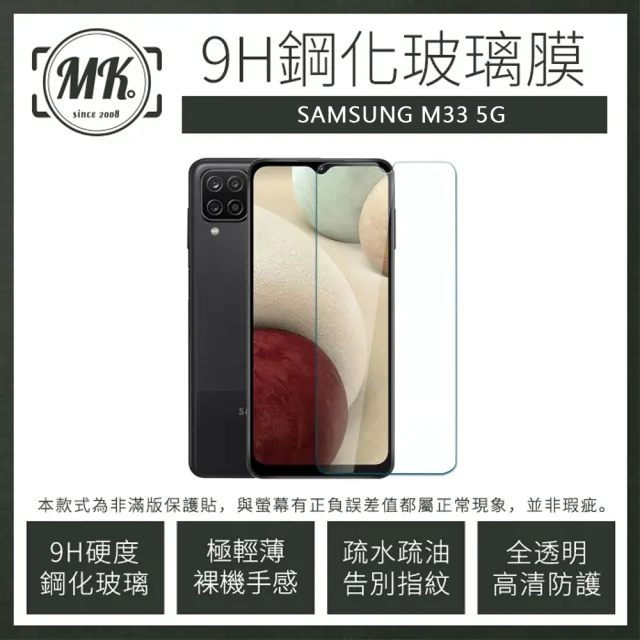 【MK馬克】三星Samsung M33 5G 高清防爆透明9H非滿版鋼化保護貼玻璃膜