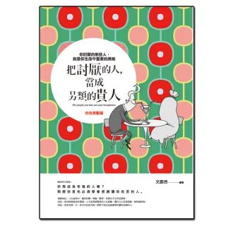 把討厭的人，當成另類的貴人：自我激勵篇