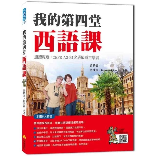 我的第四堂西語課（隨書附作者親錄標準西語朗讀音檔QR Code） | 拾書所