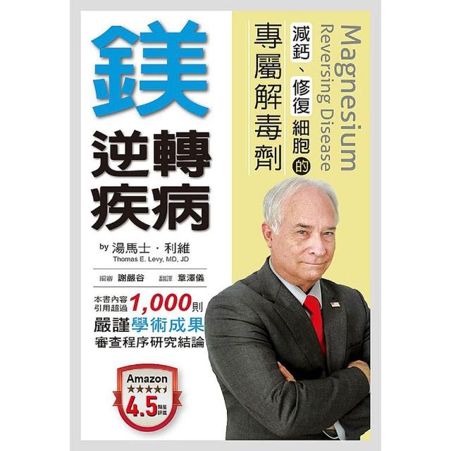 鎂．逆轉疾病：減鈣、修復細胞的專屬解毒劑