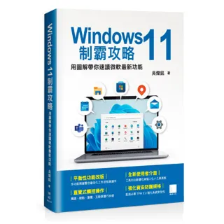 Windows 11制霸攻略-用圖解帶你速讀微軟最新功能