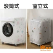 【iSFun】日式白底＊防水洗衣機防塵套(直立式滾筒式可選)