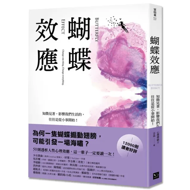 蝴蝶效應：知微見著，影響我們生活的，往往是從小事開始（50則透析人性的心理效應） | 拾書所