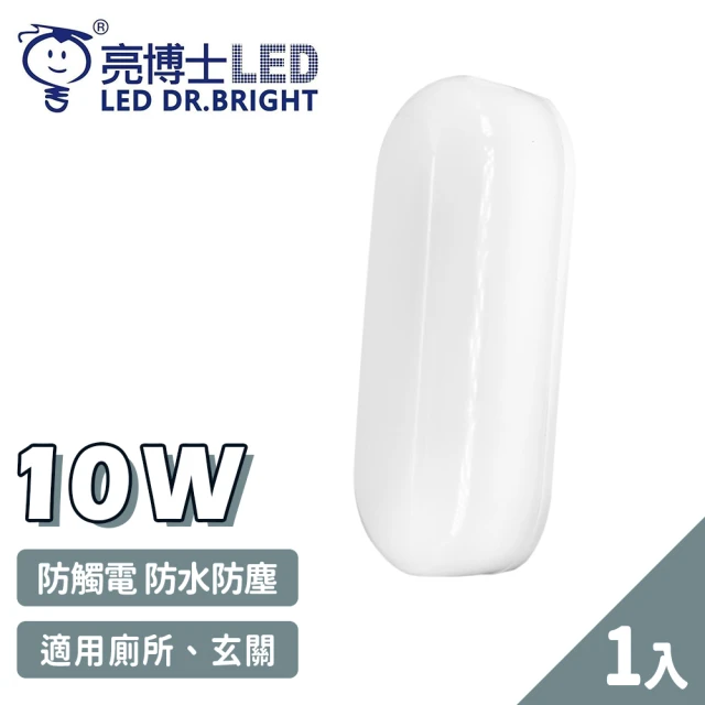 【亮博士】1入 LED 10W 橢圓形 防水防塵 吸頂燈 壁燈(1-2坪 浴室 陽台 戶外)