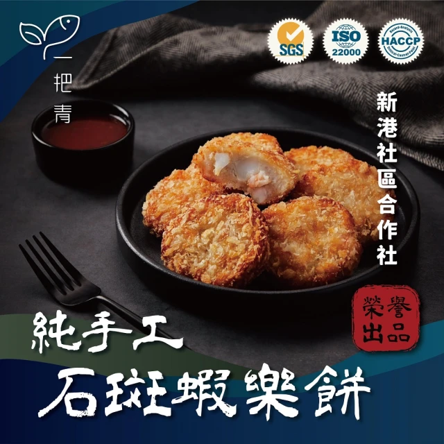 【新港社合 X 一把青】台式石斑魚漿+日式可樂餅的完美融合 石斑蝦樂餅300g/包 3包/組(新鮮推薦)