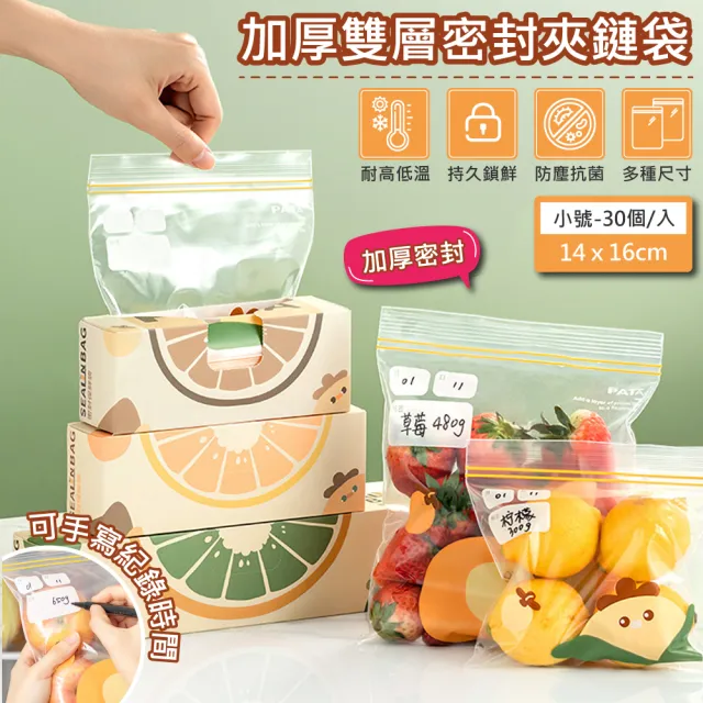 【QHL 酷奇】雙軌密封加厚夾鏈袋-小號30入(可重複使用/保鮮袋/密實袋/夾鏈袋/防潮/防濕/食物保鮮)