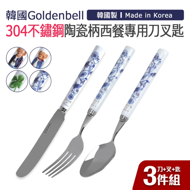 【韓國Goldenbel】韓國製304不鏽鋼陶瓷柄西餐專用刀叉匙3件組