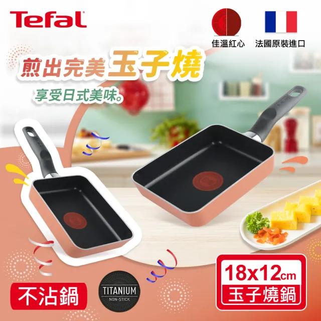 【Tefal 特福】法國製Enjoy Mini系列不沾玉子燒鍋