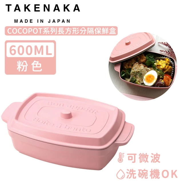 日本TAKENAKA 日本製COCOPOT系列可微波長方形分隔保鮮盒600ml(粉色)