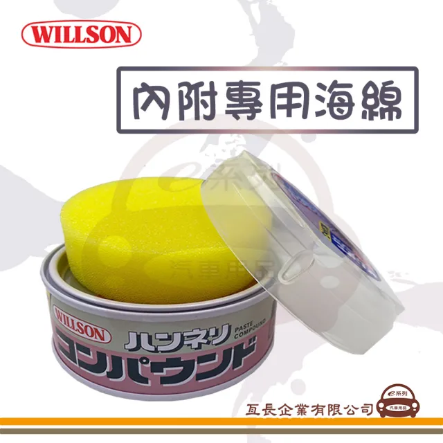 【e系列汽車用品】WILLSON 02010 拋光除痕粗蠟(全車色適用 汽車打蠟 清潔打蠟 汽車美容)