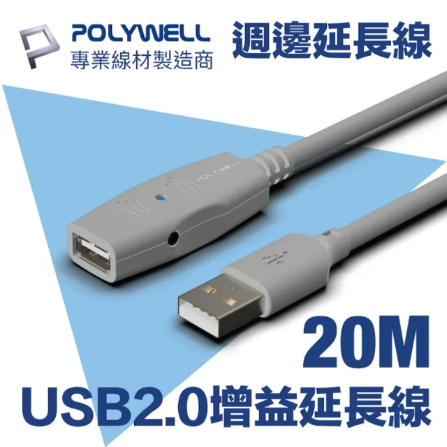 【POLYWELL】USB2.0 Type-A公對A母 主動式增益延長線 20M(適用於延伸USB週邊產品的使用範圍)