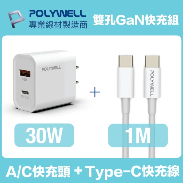 【POLYWELL】30W雙孔快充組 Type-A/C充電器+Type-C 3A快充線 1M(適用於iPad 安卓快充設備)