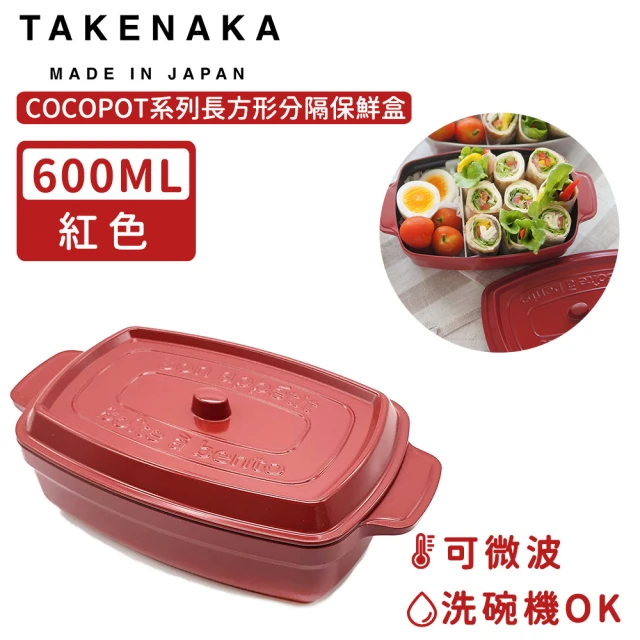 日本TAKENAKA 日本製COCOPOT系列可微波長方形分隔保鮮盒600ml(紅色)