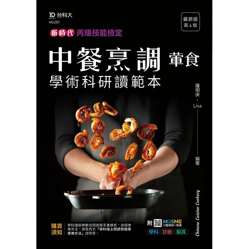 丙級中餐烹調（葷食）學術科研讀範本－新時代（第四版）