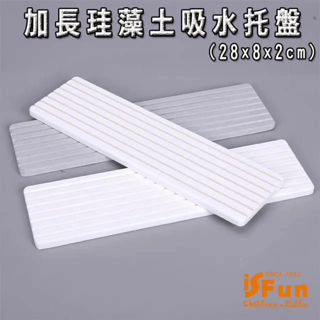 【iSFun】加長珪藻土*衛浴肥皂置物防滑吸水托盤2色可選