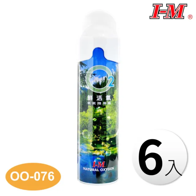 【I-M】O2鮮活氧-氧氣隨身瓶 OO-076 六入組(氧氣瓶 氧氣罐 登山運動 高山症缺氧)