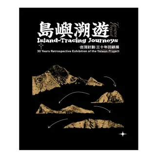 島嶼溯遊—『台灣計劃』三十年回顧展