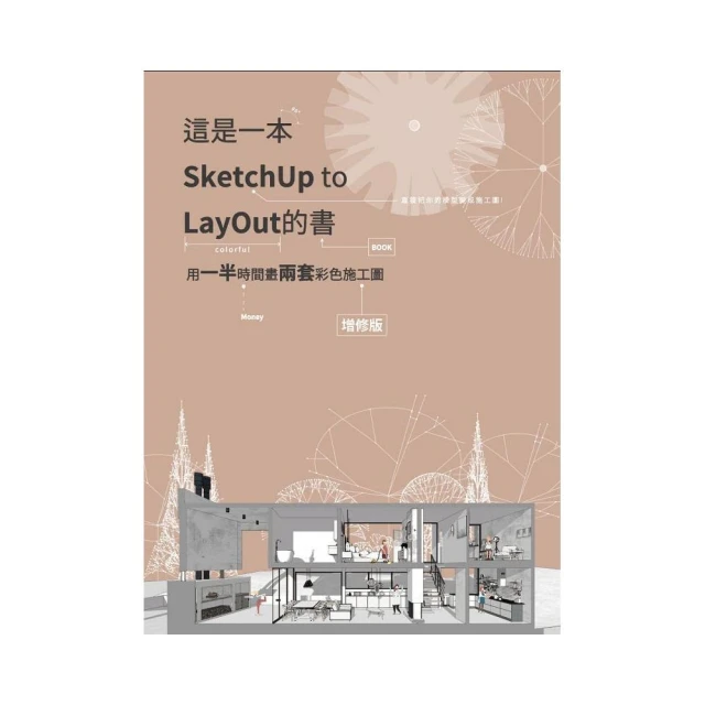 這是一本SketchUp to LayOut的書－用一半時間畫兩套彩色施工圖（增修版）