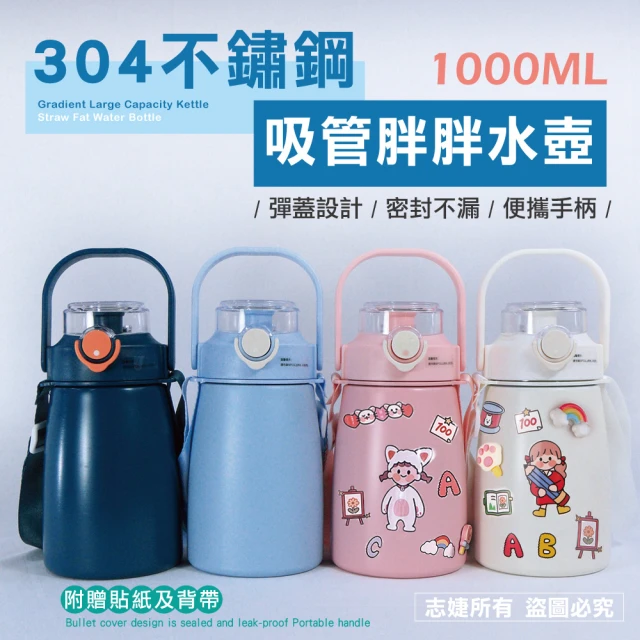 佳工坊 304不鏽鋼胖胖造型兒童真空保溫水壺/贈貼紙及背帶(1000ml)