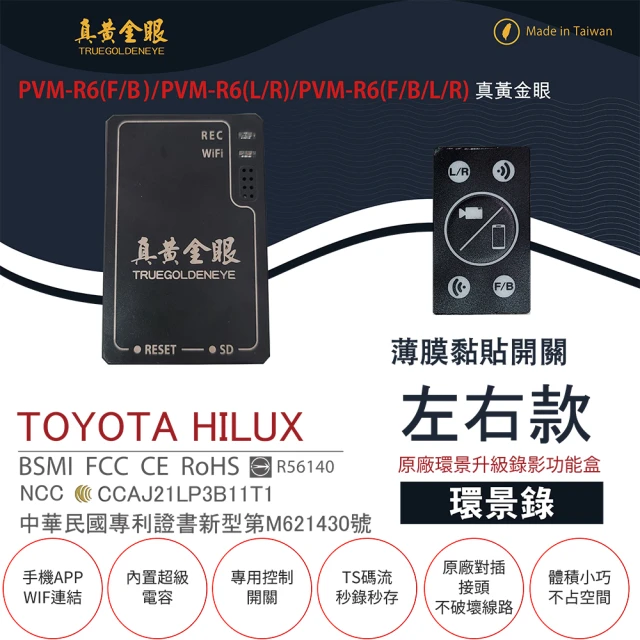 真黃金眼 PVM-R6 TOYOTA HILUX 原廠環景系統鏡頭 左右升級錄影功能盒(薄膜黏貼開關 環景錄)