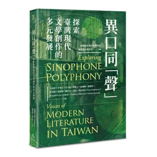 異口同「聲」——探索臺灣現代文學創作的多元發展