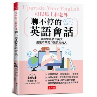 可以馬上和老外聊不停的英語會話：寫給學過多年英文，還是不敢開口說英文的人（附MP3）