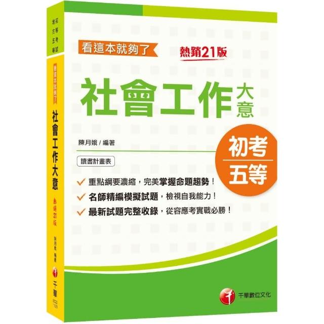 2023社會工作大意看這本就夠了﹝初等考試/地方五等﹞ | 拾書所