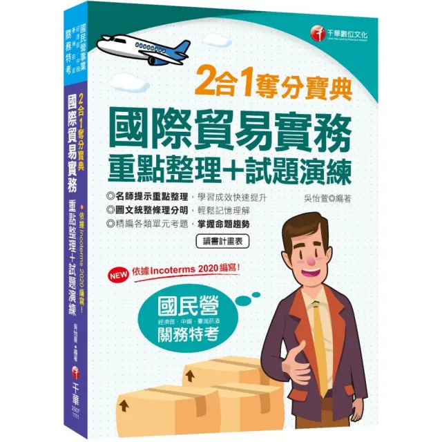 2022國際貿易實務重點整理+試題演練二合一奪分寶典:主題式精編各類單元考題