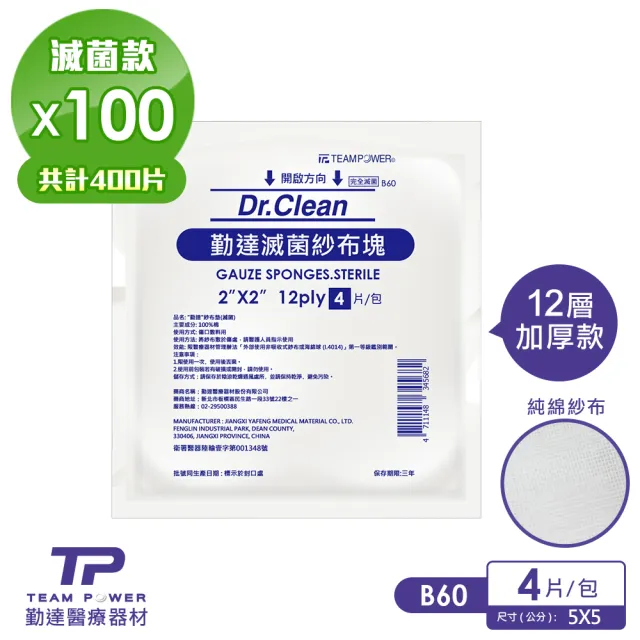 【TEAMPOWER 勤達】醫療用滅菌款共100包/袋-4片裝/包-2X2吋-12P純棉紗布塊-B60(純棉醫療用用紗布)