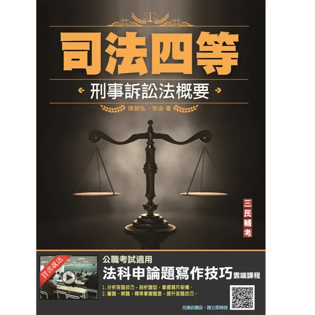 2022刑事訴訟法概要（司法四等適用）【贈法科申論題寫作技巧雲端課程】 | 拾書所