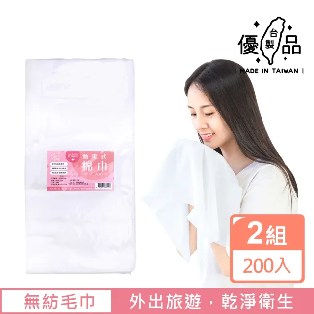 【台製優品】一次性拋棄式無紡毛巾-2組200入(化妝棉 洗臉巾 毛巾 拋棄式毛巾 無紡綿巾 旅行毛巾)