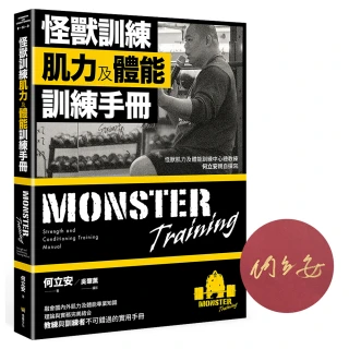 怪獸訓練肌力及體能訓練手冊（限量作者簽名版）