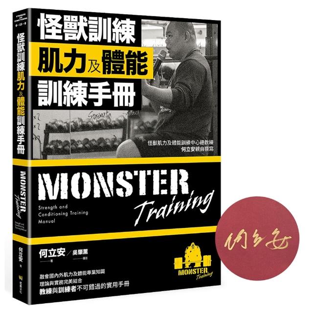 怪獸訓練肌力及體能訓練手冊（限量作者簽名版）